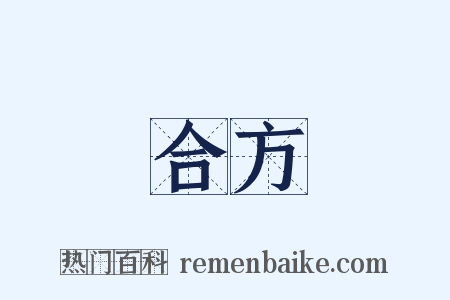 合方是什么意思的图片